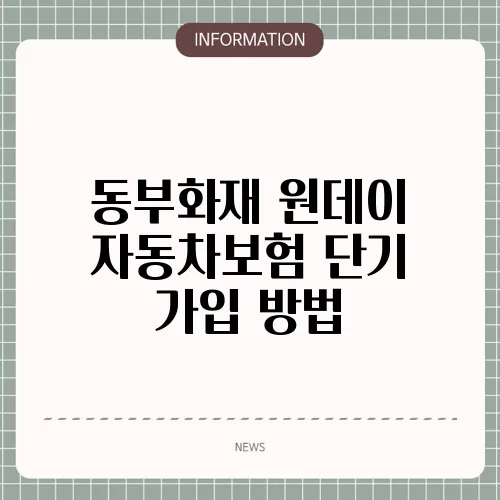 동부화재 원데이 자동차보험 단기 가입 방법