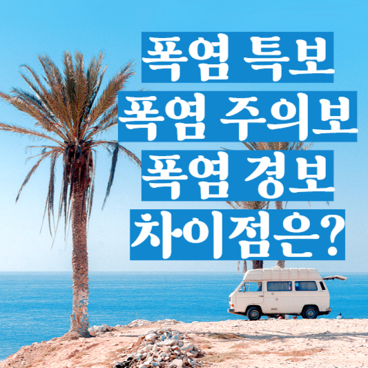 폭염 특보, 주의보, 경보 차이는?