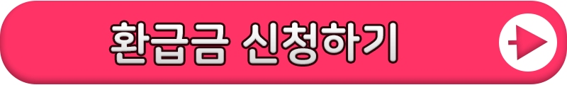 건강-장기-요양-보험료-환급-신청