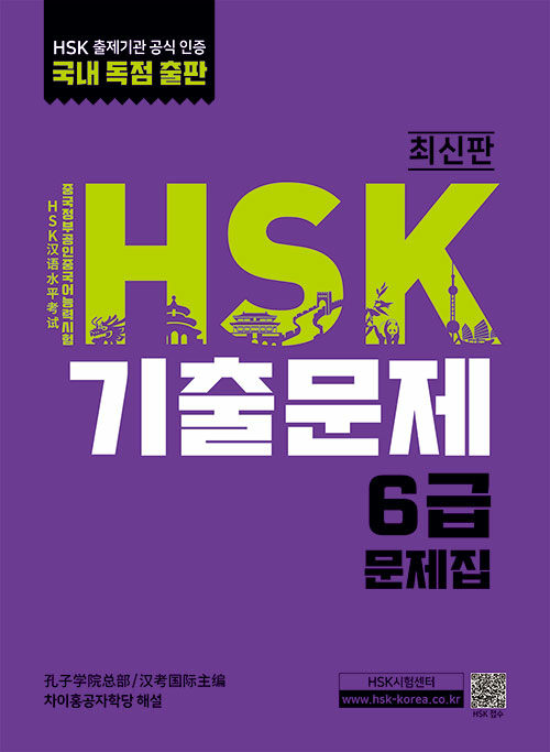 HSK 기출문제집