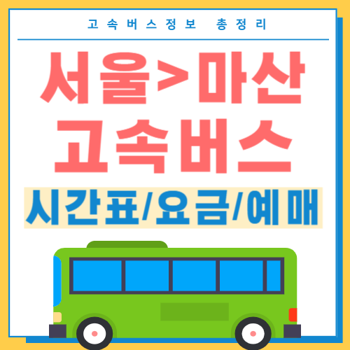 서울에서 마산 고속버스 썸네일
