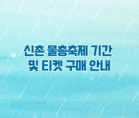 신촌 물총축제 기간 및 티켓 구매 안내