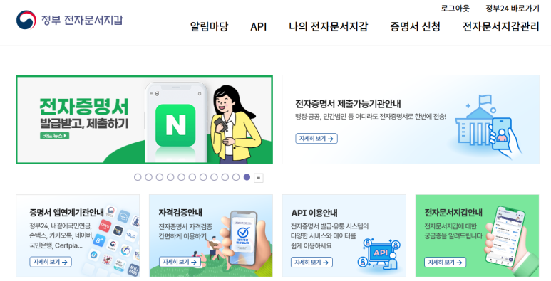 정부 전자문서지갑 홈페이지 메인 화면