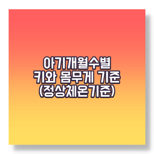 아기 개월수별 키 몸무게 체온기준