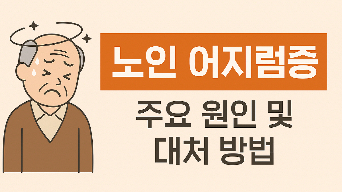 어지럼증을 겪는 노인의 그림과 '노인 어지럼증 주요 원인 및 대처 방법' 문구가 있는 정보형 이미지