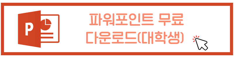 파워포인트 무료 다운로드