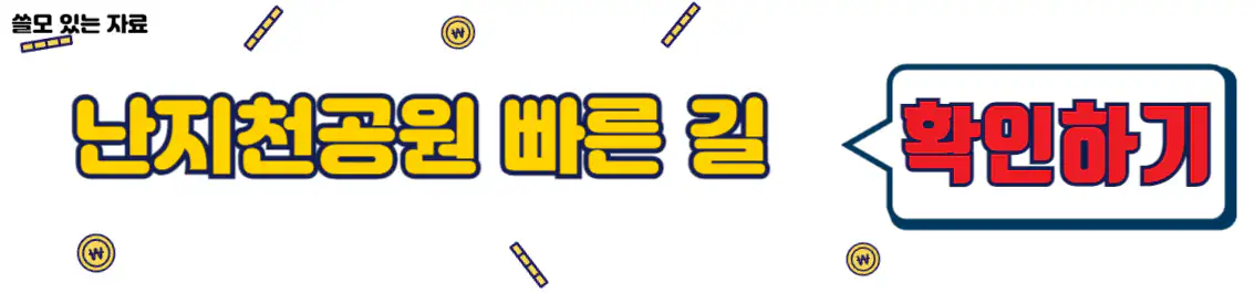 난지천공원 주차장 빠른길