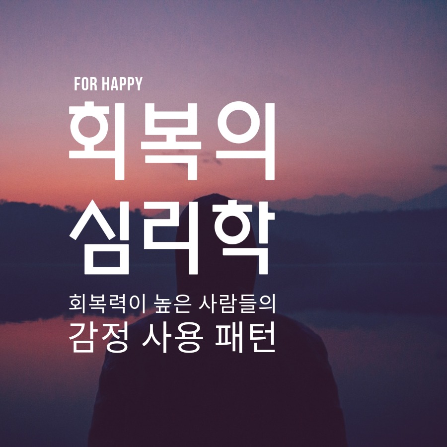회복력이 높은 사람들의 감정 사용 패턴