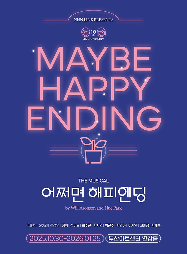 뮤지컬 &lsquo;어쩌면 해피엔딩&rsquo;
