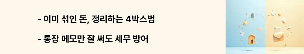"이미 섞인 돈 정리하는 4박스법, 통장 메모만 잘 써도 세무 방어"라는 문구가 포함된 웹배너 이미지. 이 이미지는 사업 수입&middot;사업 지출&middot;대표자 인출&middot;개인자금 투입 4박스 분류법과 통장 메모 규칙을 시각적으로 전달하며, 블로그의 개인사업자 장부 정리 및 증빙 관리와 관련된 내용을 설명함