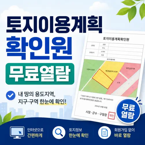 토지이용계획확인원 무료열람 방법 총정리