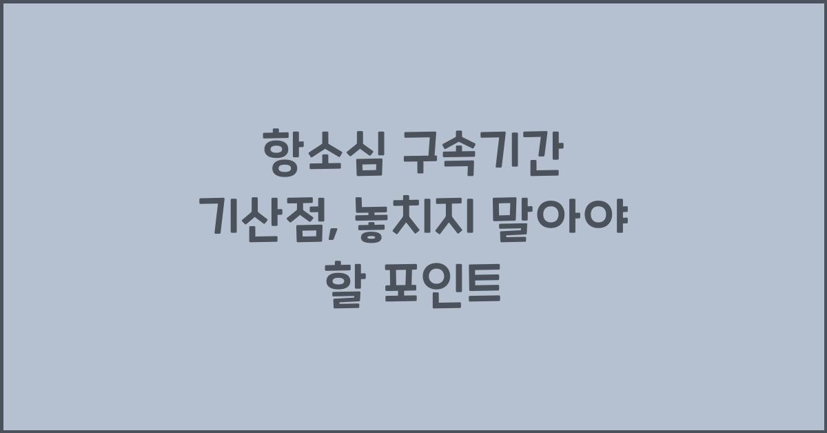 항소심 구속기간 기산점