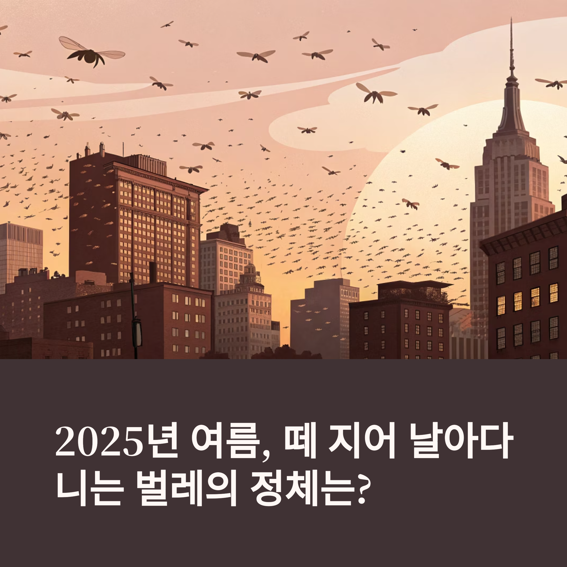 2025년 여름, 떼 지어 날아다니는 벌레의 정체는?