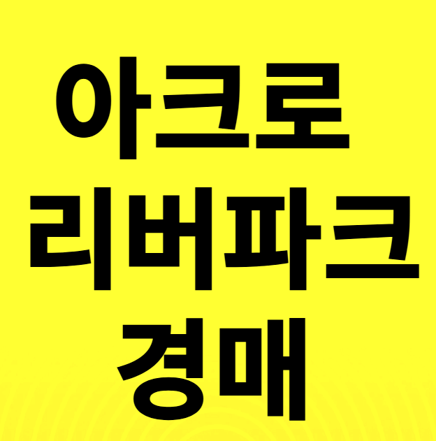 아크로리버파크 급매, 반포 아크로리버파크 경매 2024타경116655 관련 사진