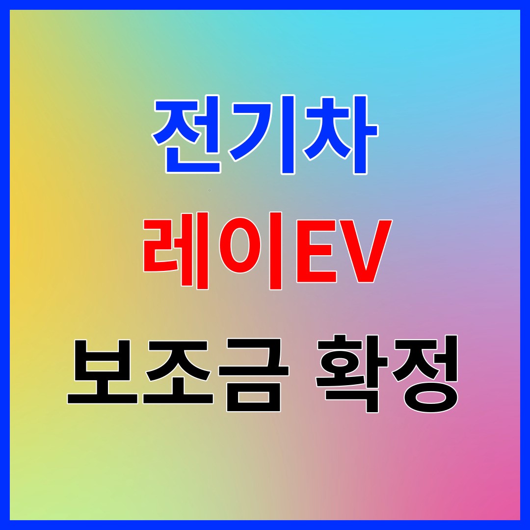전기차 보조금