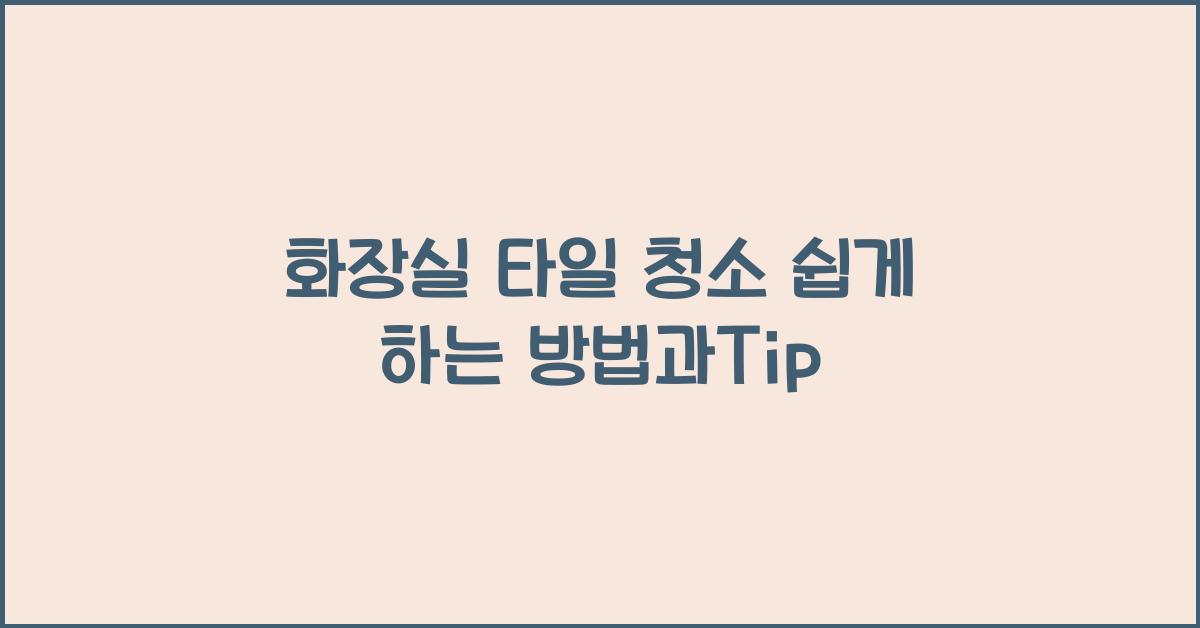 화장실 타일 청소 쉽게 하는 방법