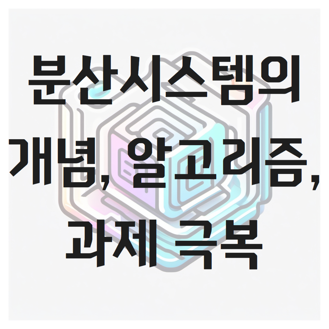 분산시스템의 개념, 알고리즘, 과제 극복