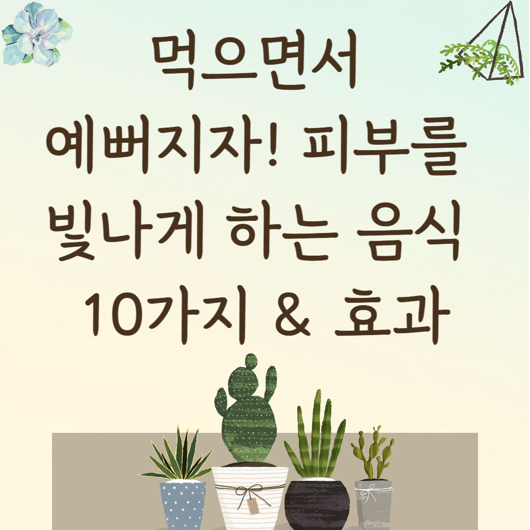 먹으면서 예뻐지자! 피부를 빛나게 하는 음식 10가지 & 효과