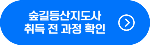 숲길등산지도사 취득 과정 확인 버튼