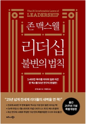 존 맥스웰 리더십 불변의 법칙