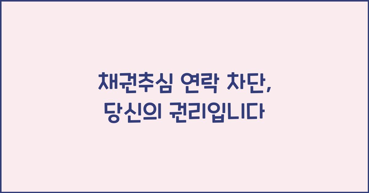 채권추심 연락 차단