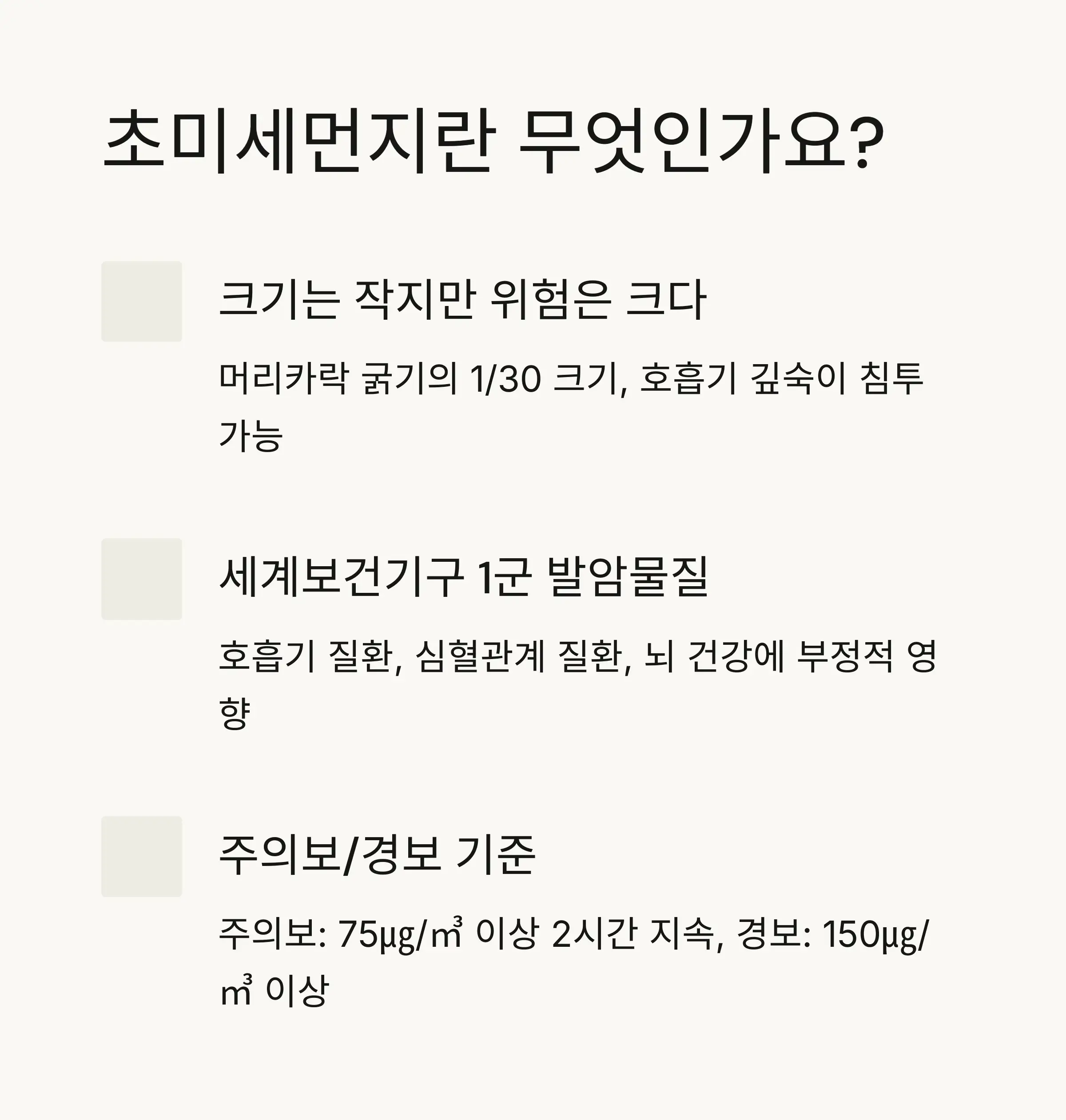 🔍 초미세먼지의 위험성과 주의보 기준