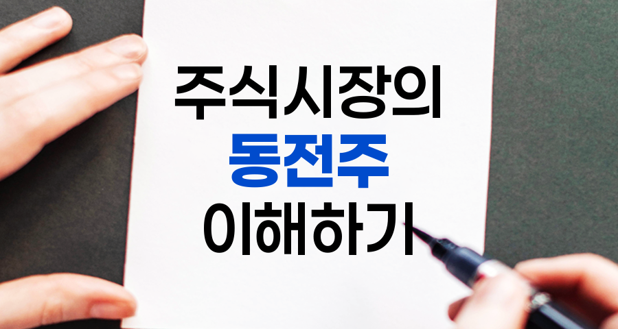 동전주, 주식시장의 숨은 보석