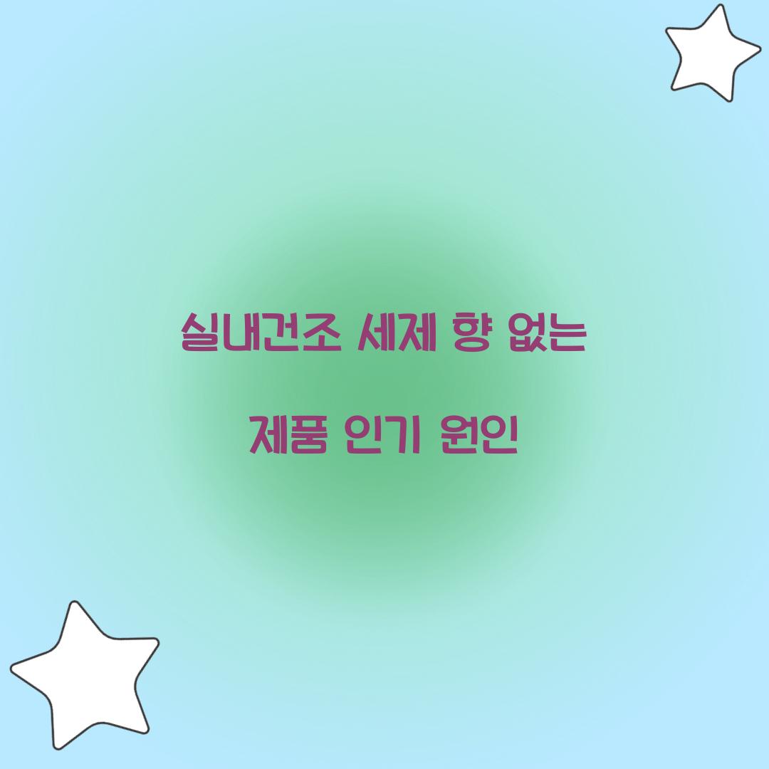 실내건조 세제 향 없는 제품 인기 원인 