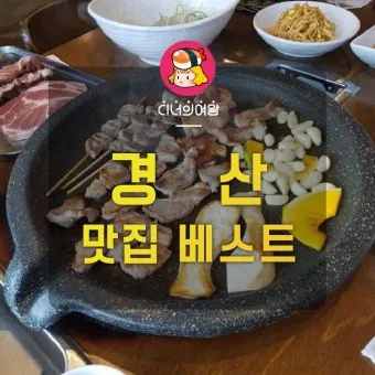 경산 맛집 베스트10 현지인 숨겨진 맛집_35