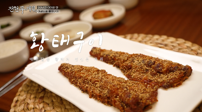 전현무계획4-황태구이