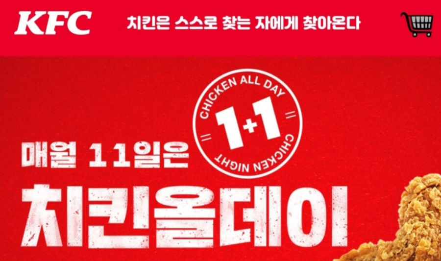 KFC 치킨 나이트 1+1 행사 신청방법