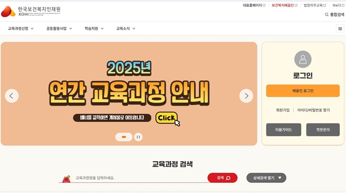한국보건복지인재원 온라인교육 웹사이트