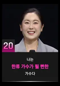 싱어게인3 20호 참가자