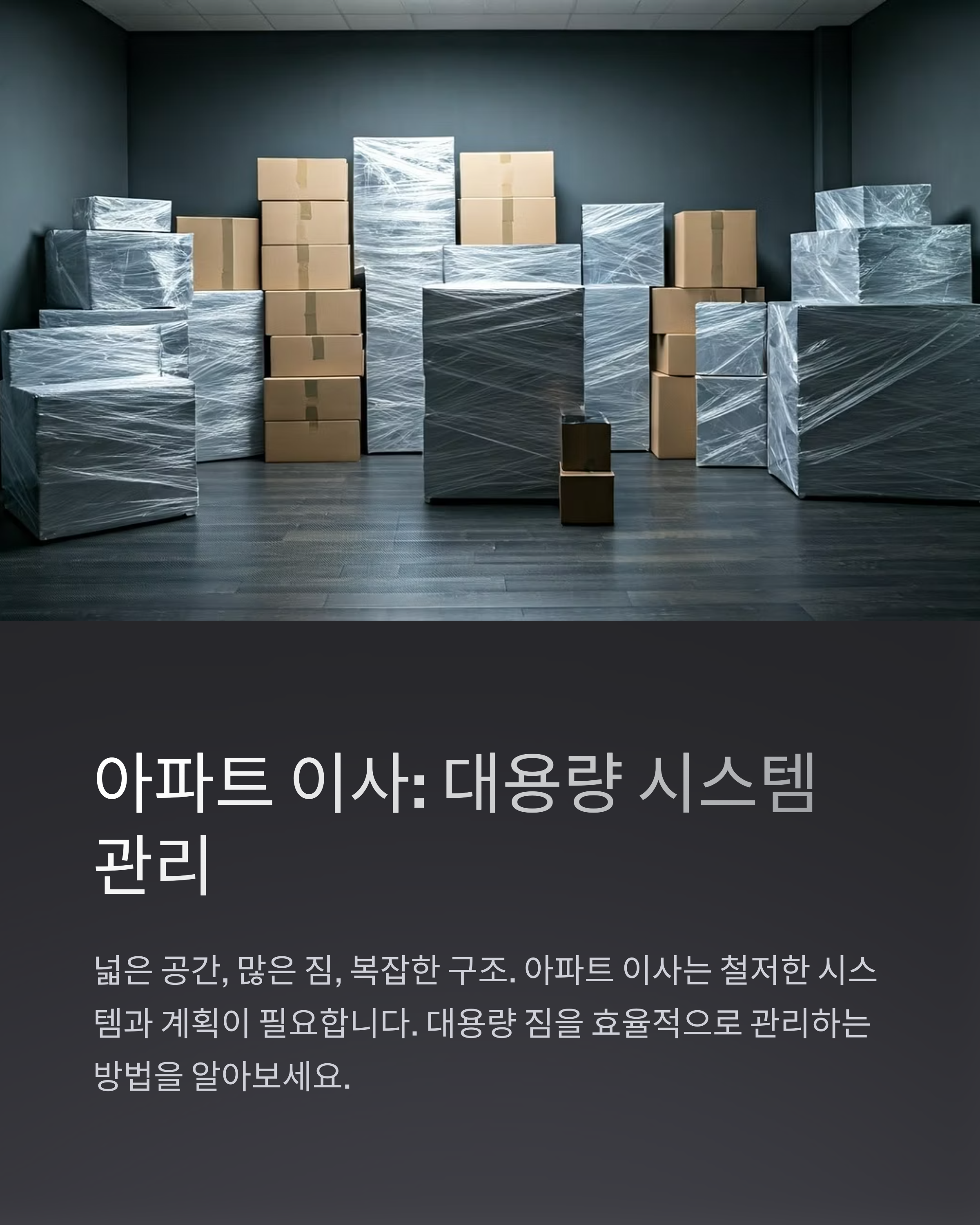 아파트 이사 대용량관리 가능한 이삿짐센터