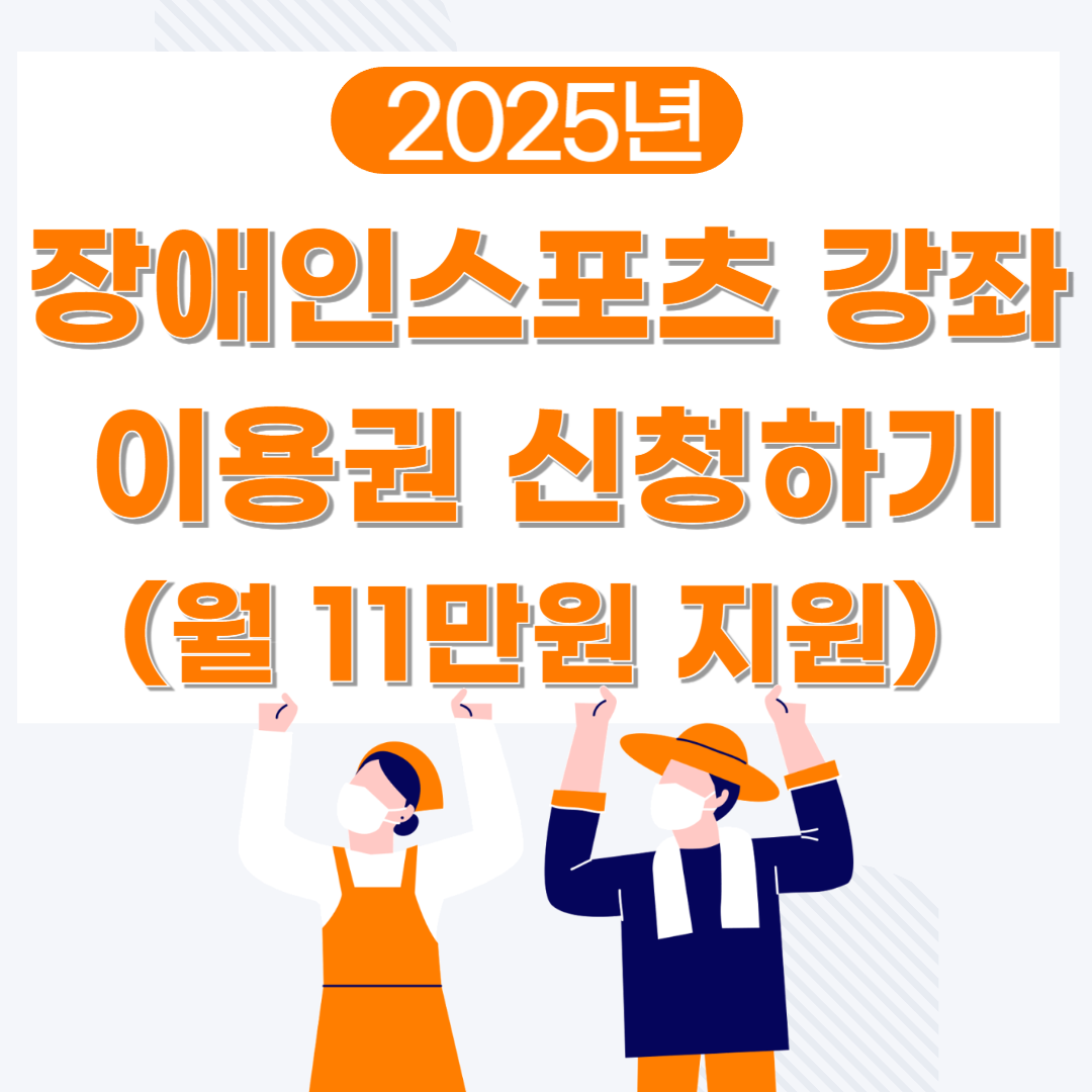 장애인스포츠강좌이용권 신청사이트