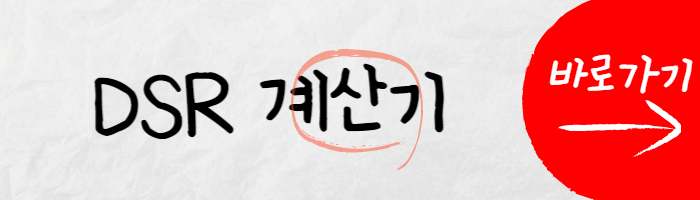 dsr계산기 이미지