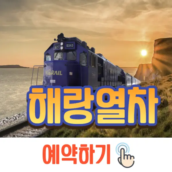 해랑열차 가격, 예약
