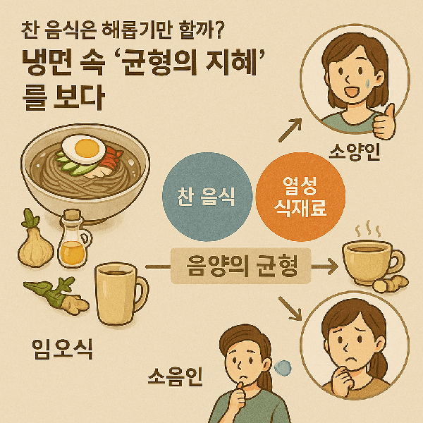 찬 음식은 해롭기만 할까? – 냉면 속 ‘균형의 지혜’를 보다