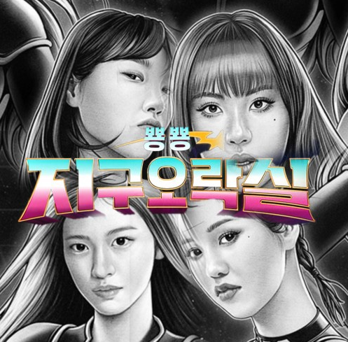 《지구오락실》 감상 후기 — 예능의 새로운 지평을 열다