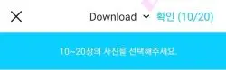 10장에서 20장 사진을 선택하고 확인메뉴 옆에 핑크색 체크표시