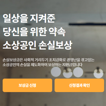 소상공인 손실보상 신청 선지급 대상 금액 기준 이의신청