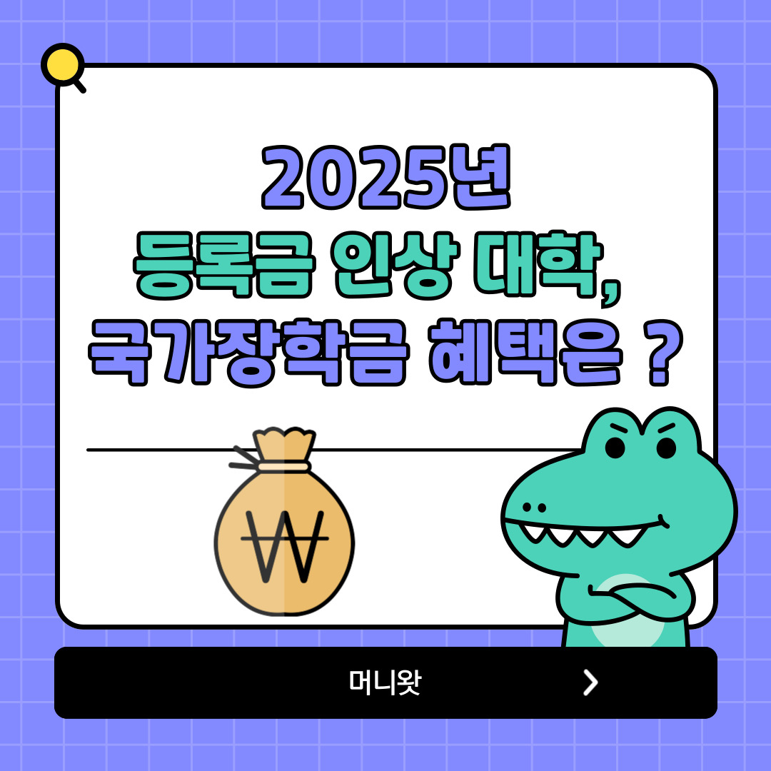 등록금 인상 대학, 국가장학금 혜택