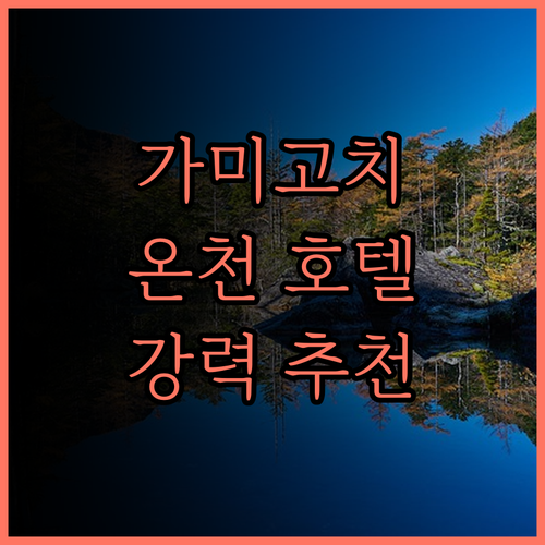 가미고치 레메이에스타 호텔! 온천과 