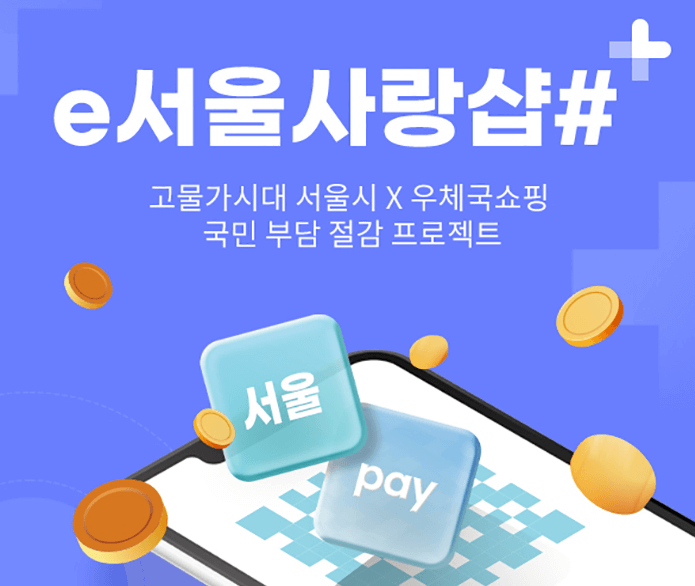 e서울사랑상품권 사용처