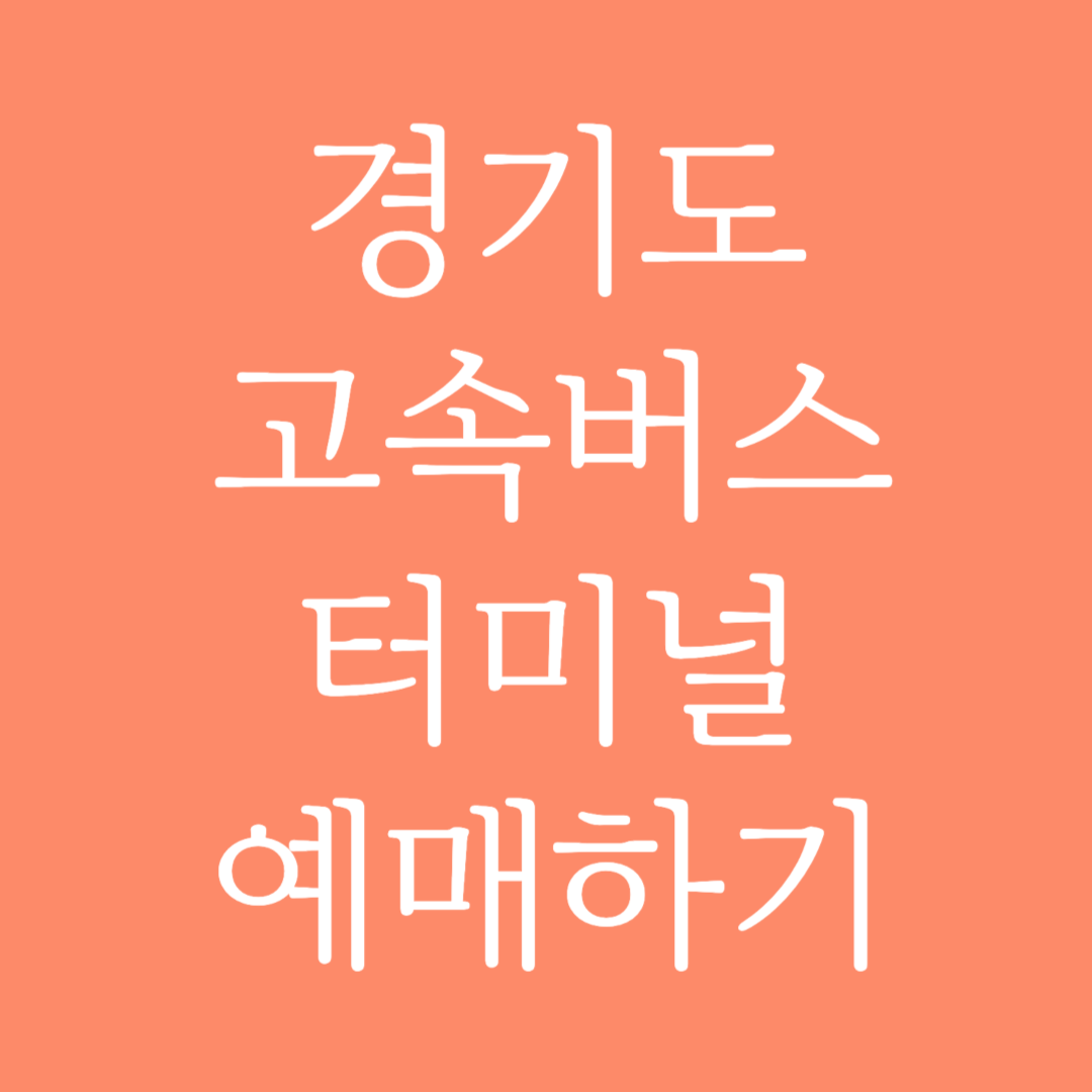 경기도 실시간 고속버스터미널 시간표 조회 및 예매하기