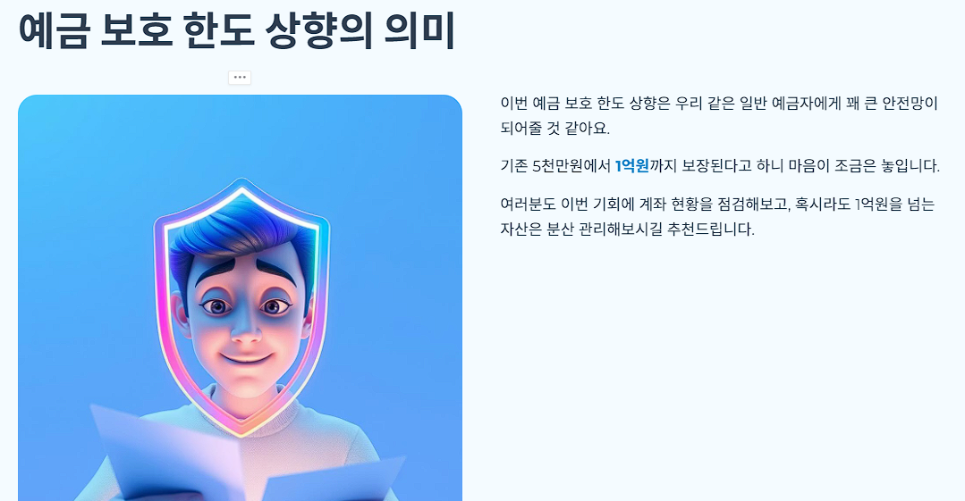 예금 보호 한도 상향의 의미