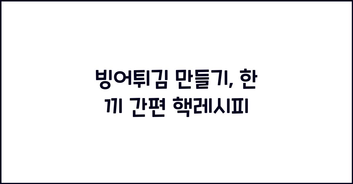 빙어튀김 만들기