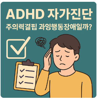 ADHD,자가진단