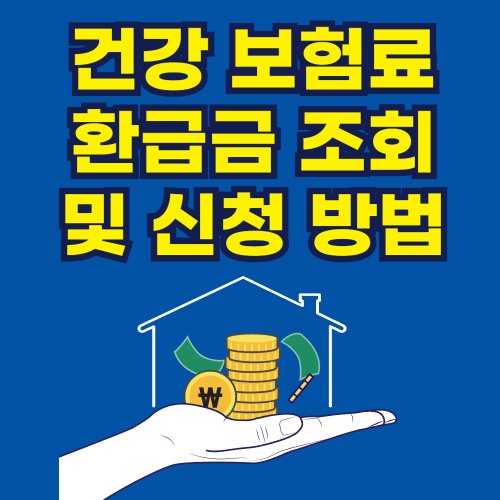 건강 보험료 환급금 조회 및 신청 방법 관련 사진