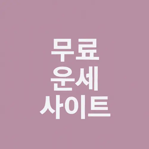 무료 운세 사이트